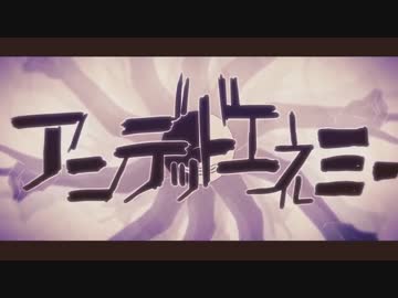 【ニコカラ】アンデッドエネミー 《on　vocal》