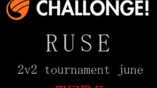 RUSE　２対２　世界大会    4戦目