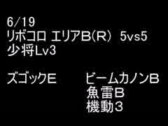 絆どうでしょう？  少将  リボコロ エリアＢ(R) 5vs5