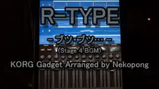 R-TYPE 4面BGM を KORG Gadget でアレンジしてみた