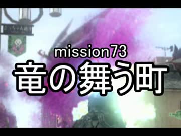 【地球防衛軍４】無鉄砲ゆっくりのＩＮＦ縛り　mission73【竜の宴】
