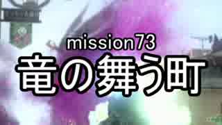 【地球防衛軍４】無鉄砲ゆっくりのＩＮＦ縛り　mission73【竜の宴】