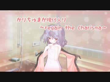 【第６回東方ニコ童祭】かりちゅまが現代入り ～regain the charisma～ 第一話
