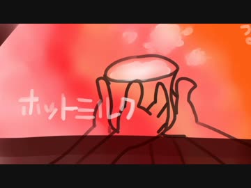 【ニコカラ】ホットミルク(offvocal+コーラス)