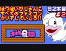 【オバケのＱ太郎 ワンワンパニック】発売日順に全てのファミコンクリアしていこう!!【じゅんくり#92_2】