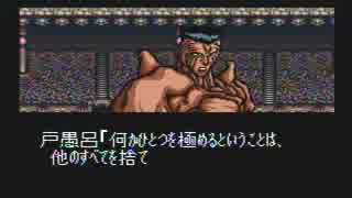 【SFC】幽遊白書 100%戸愚呂倒したことあっけ？～その7 戸愚呂(弟)戦
