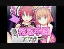 乃愛と透の桜坂学園☆ニコ生実行委員会　第3回(Part3)