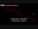 水島大宙・木村良平 ←SIDE BY SIDE→ 11（後半）