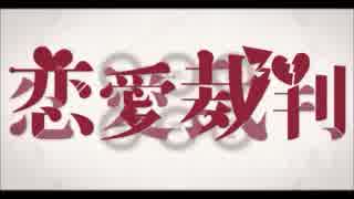 『恋愛裁判』ちょっとだけ歌ってみた（修正）