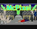 【実況】クリックひとつで＼ＭｃＰｉｘｅｌ／　05