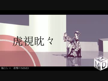 【進撃のＭＭＤ】こしたんたんたんたんたん