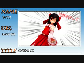 【第６回東方ニコ童祭】 MMD元気が出る選手権
