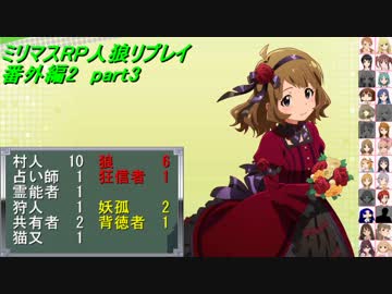 【ミリマスRP人狼部】汝は人狼なりや？リプレイ番外編2 part3