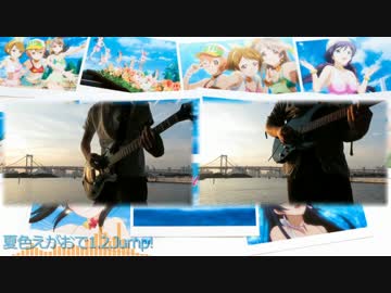 【ラブライブ！祭り】夏色えがおで1,2,Jump!【聖地で弾いてみた】
