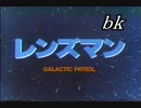 レンズマン　ＯＰＥＤ