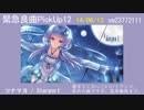 【この曲を聴け】緊急良曲PickUp12 Side-C【VOCALOID&UTAU】