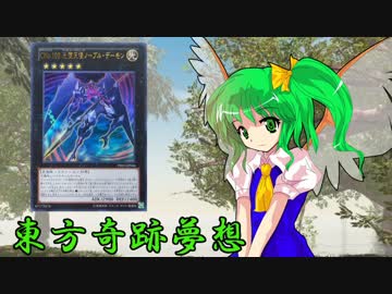 東方奇跡夢想　軌跡49(前編)　【東方遊戯王】