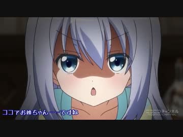 心愛ここあココアここアコこあココアお姉ちゃん……ですね