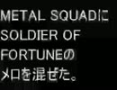 サンダーフォースIV METAL SQUADにSOLDIER OF FORTUNEのメロを混ぜた