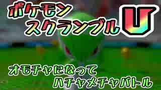 【実況】オモチャになってハチャメチャバトル！ポケモンスクランブルU 08