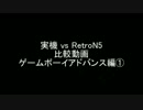 実機 vs RetroN5 比較動画 ゲームボーイアドバンス編①