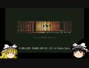 ゆっくりフロントミッション1ST　part18【ゆっくり実況】