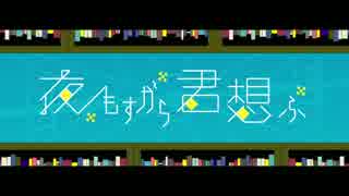 夜もすがら君想ふ《歌ってみた》/千影