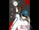 【無礼漢二人で】『いちろ少年忌憚』実況　二不思議