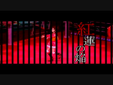 【律子誕生祭2014】紅蓮の焔【PVMAD】