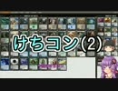 【MTG】ゆかり：ザ・ギャザリング #13.1 けちコン2【モダン】
