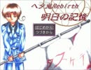 【ヘタ鬼派生】ヘタ鬼Rebirth～明日の記憶～1st【ゲーム系APヘタリア】