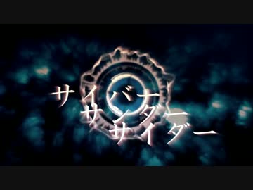 「サイバーサンダーサイダー」をアレンジして歌ってみた - neko