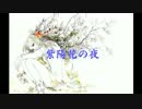 紫陽花の夜　歌ってみた　 【アズール】