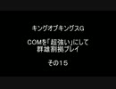 キングオブキングスＧ COMを「超強い」にして群雄割拠プレイ その15