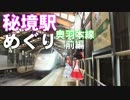 ゆかれいむで秘境駅めぐり～奥羽本線前編～