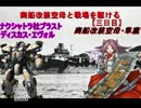 商船改装空母と戦場を駆ける【三日目】