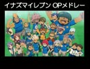 【リクエスト】イナズマイレブン OPメドレー【T-Pistonz+KMC】