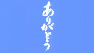 ありがとうの歌