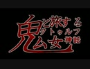 【CoCリプレイ】鬼女と旅するクトゥルフ神話～登山編～ part.2