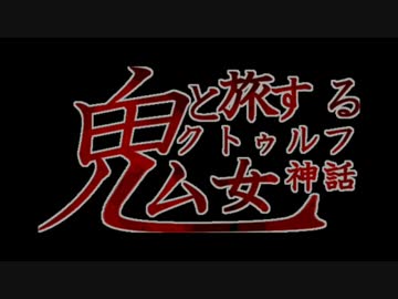【CoCリプレイ】鬼女と旅するクトゥルフ神話～登山編～ part.2