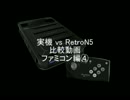 実機 vs RetroN5 比較動画 ファミコン編④