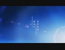【コラボ】世界寿命と最後の一日 【みかん×藍海】