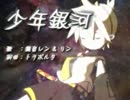 【再投稿】少年銀河 by UmiNeko
