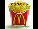 マックのアレASID HOUSE