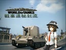 【WoT】戦車道秘封流 Part8【ゆっくり実況】