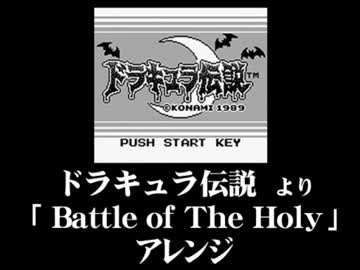 ドラキュラ伝説「Battle of The Holy」アレンジ