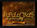 【実況】お母さんを返せ！《ポポロクロイス物語》　Part１