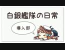 【艦これドラマ】白銀艦隊の日常 part1