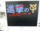 進撃の巨人「紅蓮の弓矢」にパワポ歌詞をつけた。