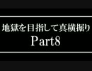 【Minecraft】地獄を目指して真横掘りPart8【ゆっくり実況】